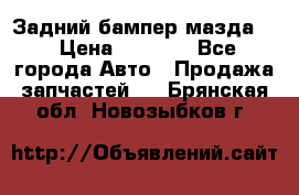 Задний бампер мазда 3 › Цена ­ 2 500 - Все города Авто » Продажа запчастей   . Брянская обл.,Новозыбков г.